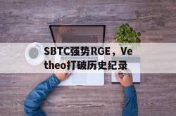 开云体育APP下载-SBTC强势RGE，Vetheo打破历史纪录的简单介绍