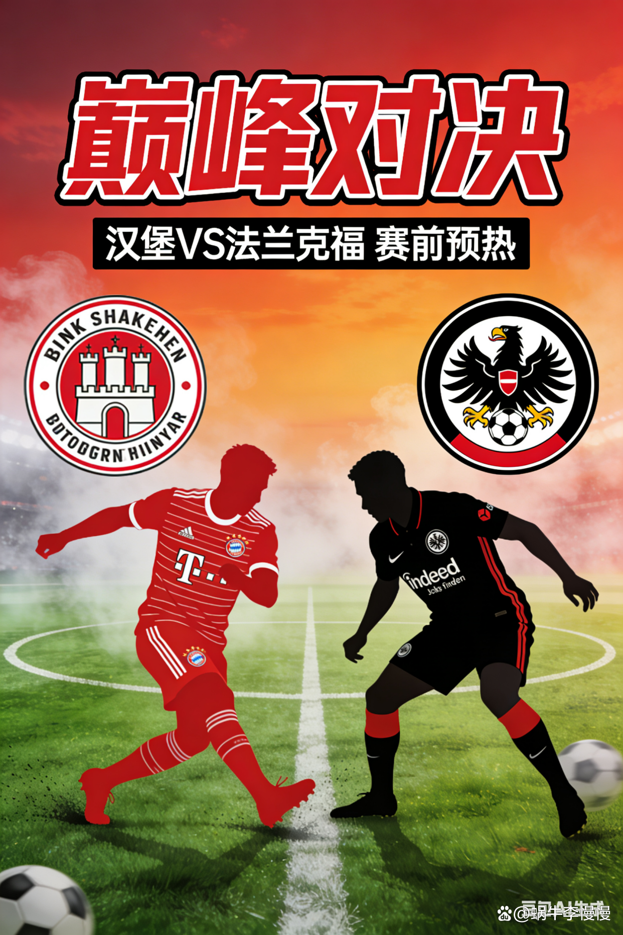 法兰克福主场胜汉堡，德甲保级压力瞬间减轻的简单介绍